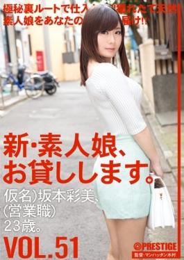 New Amateur Daughter, And Then Lend You. VOL.51 - Prestige