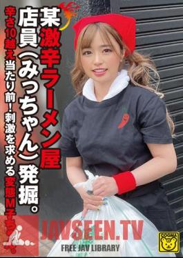 Certain Extremely Spicy Ramen Shop Employee (Micchan) Is Discovered. It's Natural For The Spiciness To Be Over 10! A Pervert M Girl Who Seeks Stimulation.
