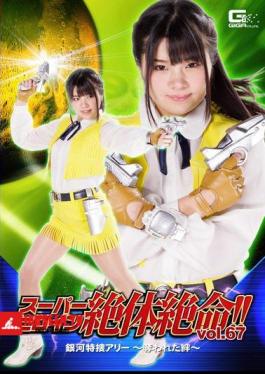 Super Heroine Desperate Situation!Vol.67 Galaxy Special Search Ally - Robbed Bond - Ocean Flower