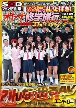 SOD Fans Thanksgiving!Blow Away The School Days When There Was No Woman! JK · Female Teacher · Go With A Bus Guide!Random Order!Otona's School Excursion Bus Tour (? 13 Amateur Men Participating)