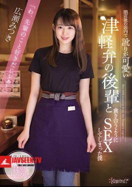 Mitsuki Hirose Who Has Sex With A Junior Of Tsugaru Dialect Who Has A Cute Accent In The Store After Closing