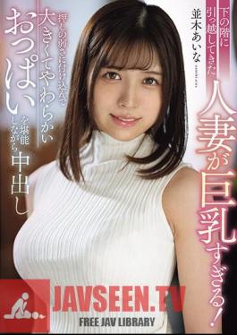The Married Woman Who Moved Downstairs Has Too Big Breasts! Aina Namiki Takes Advantage Of Her Weak Pressure And Cums While Enjoying Her Big, Soft Breasts.