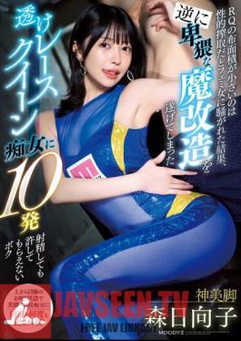 As A Result Of Feminist Women Complaining That The Small Surface Area Of The RQ Is Sexual Exploitation, The Transparent Race Queen Slut Who Has Undergone An Obscene Demonic Transformation Will Not Forgive Me Even If I Ejaculate 10 Times, I, Hinako Mori.