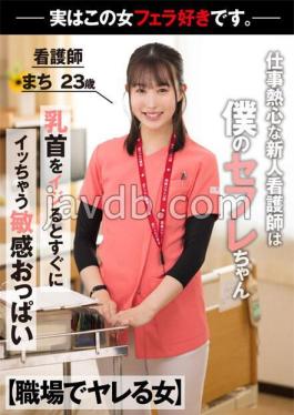 A Woman Who Gets At Work A New Nurse Who Is Eager To Work Is Actually My Saffle-chan Licking Me With A Terrible Jubo While On Work Nurse Machi 23 Years Old Machi Ikuta