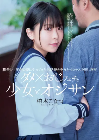 Konatsu Kashiwagi - Middle-Aged Man's Perverted Girl Fantasy