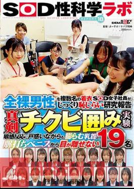 Research Report Of Multiple Clothed SOD Female Employees Taking A Close Look At Naked Men With Shame Serious Chikku Surrounding Experiment SOD Sex Science Lab REPORT 18 19 People Who Are Confused By Their Sensitive Reactions But Can't Take Their Eyes Off Their Swollen Nipples And Pulsating Penises