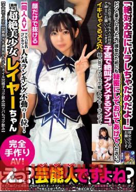 Doujin AV Akihabara Famous Concafe Popularity Ranking No. 1! Super Beautiful Girl Layer-chan Not For Commercial Use Uterus Bulging Small Fish Squirts Shiny Oil Gulp Down Semen Gulp Down The Spittle Too