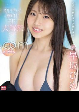 Big Orgasm 30 Days After Debut, First Orgasm! Facial Cumshot! 3P! Big Release SP Hime Hayasaka