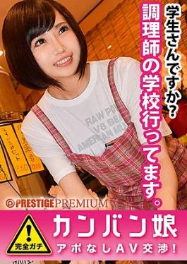 Prestige Premium 300MIUM-149 100% Interview without appointment with the rumored amateur super cute poster girl ⇒ AV negotiation loved target.37 A student part-time job at a set meal restaurant by locals. Having sex inside the restaurant after closing in Nerima in Nerima