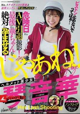 Don't Stop The Piston! Endless Creampie FUCK With The No.1 Big Dick AV Actor! Beautiful Girl In Helmet, Kotone Hana, Retires From AV On Her Dangerous Day! I'll Make Hana Pregnant At The End!