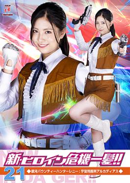 New: Heroine in a Close Call!! Vol.21 Galactic Bounty Hunter Lenny: Space Prison Arcadias New Heroine Crisis Haircut!! 21. Galactic Bounty Hunter Renee: Space Prison Arcadius