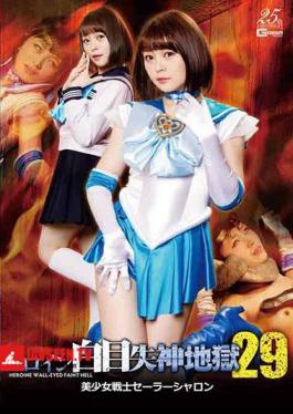 Heroine White Eyes Fainting Hell 29 Sailor Sharon Shiina Alice