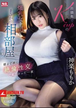 While On A Business Trip, I Unexpectedly Shared A Room With My Big-breasted K-cup Female Boss. Momoka Kagura Had A Night Of Intense Sexual Intercourse That Lasted Until The Morning.