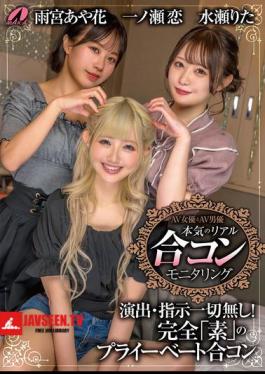 AV Actress And AV Actor: Serious Real Matchmaking Monitoring: Ren Ichinose, Rita Minase, Ayaka Amemiya