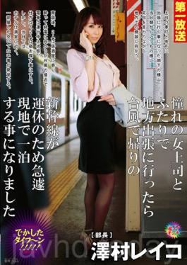 Longing Of The Woman Boss And The Return Of The Bullet Train In The Typhoon I Went To The Local Business Trip In Futari Is Now To Be Night Suddenly In The Field For The Suspended Service Sawamura Reiko