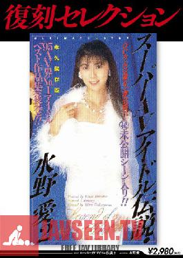 Studio KUKI Reprint Selection The Legend Of A Porn Super Star 2 Ai Mizuno