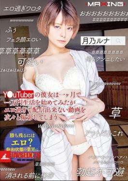 YUuTuber's Girlfriend Tried To Start A 10,000 Yen Life In A Month, But It Is Too Erotic To Shoot Videos That Can Not Be Delivered One After Another Tsukino Luna
