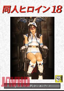 Doujin Heroine 18 Magical Bishoujo Warrior Fontaine Tsuji Sakura