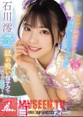 "Mio Gently Teases And Teases The Sensitive Nipples" A Grinning Licking And Sucking Finger Technique That Makes Your Heart Pound! A Lovey-dovey Nipple Kneading Party Mio Ishikawa