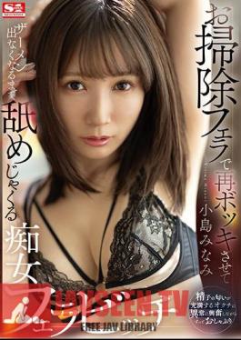 Minami Kojima, A Slutty Blowjob Bitch Who Makes You Cum Again With A Cleaning Blowjob And Licks It Until The Semen Stops Coming Out