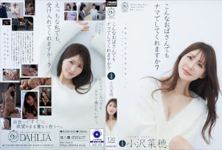 DLDSS-552 こんなおばさんでもナマでしてくれますか？ 小沢菜穂
