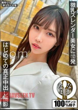 12 Shots On A Slender Beauty With Small Breasts. First Real Creampie Shooting. Lara Shinosaki.
