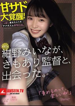Kawaii * Exclusive Actress Miina Konno Met The Director. Awakening Of Sweet Sadness! I'll Blame You A Lot Chikugasum SPECIAL