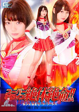 Super Heroine Desperate! Vol.84 Bishoujo Senshi Sailor Arles Marina Saito