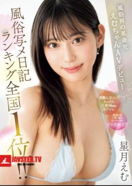Ranked #1 In The Sex Industry Photo Diary Rankings Nationwide!! Emi-chan, The Revolutionary Of The Sex Industry, Makes Her AV Debut Hoshizuki Emi