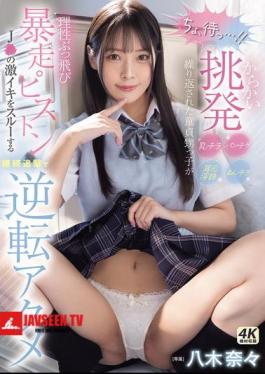 Wait A Second! The Virgin Nephew Loses His Senses After Being Teased, Teased, And Teased With Panty Shots, Pussy Shots, And Dirty Talk In His Ears, And The Pistons Go Wild, Ignoring The J's Intense Orgasms And Continuing To Pursue Him Until He Reaches A Reversal Orgasm Nana Yagi