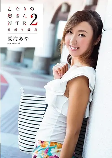 The Neighbor's Wife 2 NTR Day Trip Hot Springs Natsumi Aya - Javgg