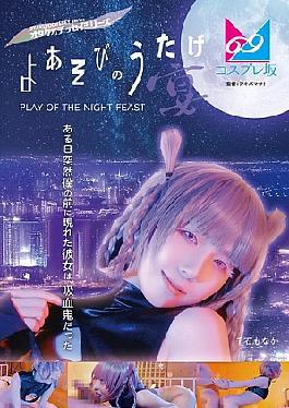 CPZ69-002 Night Play Party (Banquet) One day, the girl who suddenly appeared in front of me was a vampire. Monaka Sengoku.