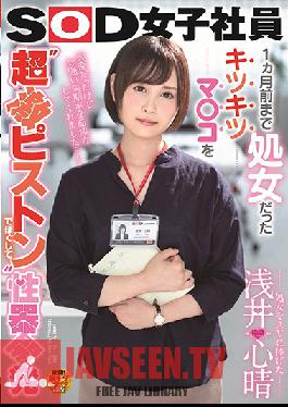 Studio SOD Create - Losing Her Virginity To Porn - Koharu Asai Was A Virgin Until 1 Month Ago, And Her Pussy Is Super Tight - Now She's Ready To Open It Up With Some Hard Fucking - SOD Female Staff