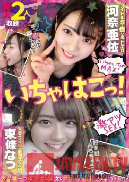This Is Flirting! Healing With An Idol Face Ai Kawana & Tenshin Smile ? Delusional Lewd Daughter Natsu Tojo
