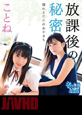 After Class Secret: Swaying Lily's Mistake/Kotone