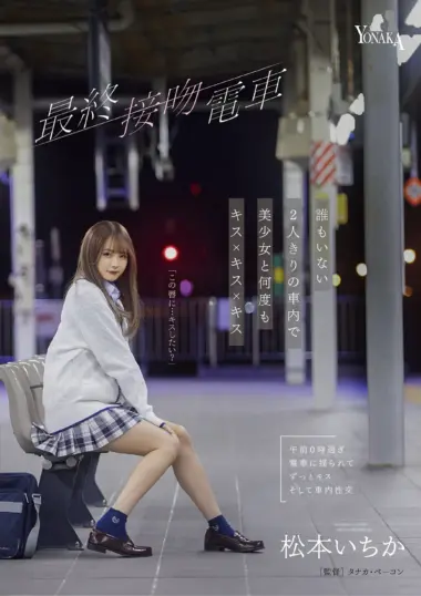 Ichika Matsumoto - Woman's Kissing Curiosity Awakens