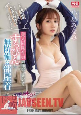"Eh, The Last Train Is Missing! Shall I Let You Stay At My House?"When I Accepted An Invitation From A Beautiful Co-Worker, My Reason Was Blown Away By Her Undressed And Defenseless Loungewear... Minami Kojima