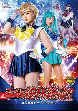 Super Heroine Desperate! Vol.82 Bishoujo Senshi Sailor Ariel