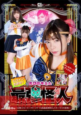 Defeat The Heroine! The Strongest Phantom I Thought Up Pretty Soldier Sailor Freesia VS Brainwashing Smoke Phantom Smokis' Fear Mio Ichijo