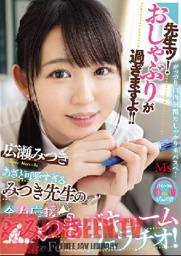 Teacher! The Pacifier Is Over! !! Azato Too Cute Mitsuki-sensei's Best Support Addictive Vacuum Blowjob! Mitsuki Hirose