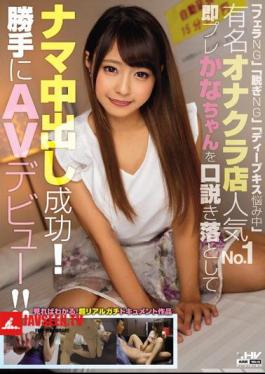 Blowjob NG Take Off NG Deep Kissing Troubled Famous Onakura Store Popularity No. 1 Instantly Caught Crown Cum Snapping Pre-Kanako!AV Debut Without Permission!