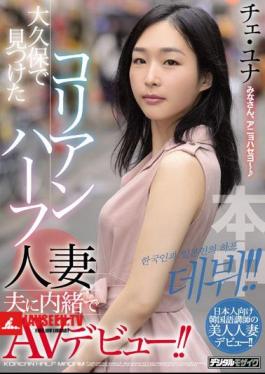 AV Debut Without Telling The Korean Half Married Husband Found In Okubo!