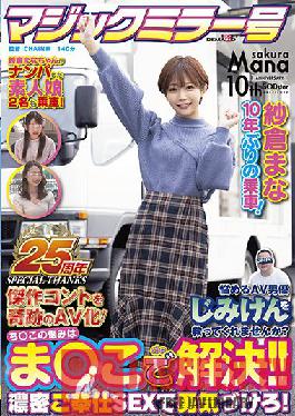 [Magic Mirror 25th Anniversary Work] Mana Sakura Riding for the first time in 10 years! Can you save the troubled AV actor Jimiken? Encourage with SEX! Make a masterpiece control into a miracle AV!