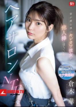 My Cute And Sexy Girlfriend, The Envy Of Everyone, Has Fallen For Another Man's Dick... Hair Salon NTR Kuraki Hana