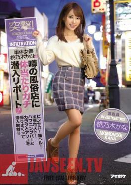 Charge!A Single Actress Momokonaki Kana Reports A Gossiping Sneak Into Body Shop In Rumors! Pinsaro!Box Hell!Business Trip Host!Covering Happening Bars And Bodies And Bodyballs And Sneaking In!