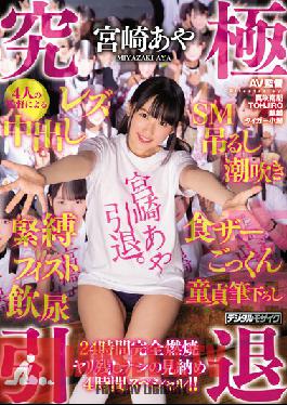 Studio Hon Naka - The Ultimate Retirement. Aya Miyazaki . Creampies, Lesbian Sex, BDSM, Hanging, Squirting, Bondage, Fisting, Golden Showers, Cum Play, Cum Swallowing, Taking The Virginity Of Cherry Boys. 24 Hours. No Regrets. This Is Your Last Chance To See Her.
