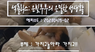 한국야동_(한국야동) 섹플릭스 by 은빛 - 230419 보지에 타투하고 초대플 2부