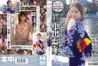 [4K]HMN-787 浴衣姿で笑顔を振りまきながら待ち合わせ場所にやってきて昔と変わらないなと思っていたが、時折見せる姿が妙に大人っぽく綺麗に成長していて「私のことまだ子どもと思ってるでしょ？」不意にキスされ予約したホテルに転がり込み、朝まで何度も中出ししまくった。 倉本すみれ