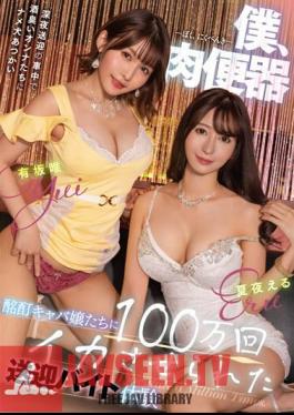 Me, Meat Urinal - Drunken Hostesses Make Me Cum 1 Million Times - Pick-up And Drop-off Part-time Job Experience - Eru Natsuya, Yui Arisaka