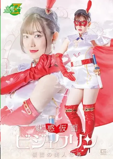 小梅えな - Mayor's Masked Beauty in Bijukurin